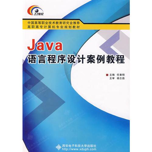 Java語言程序設(shè)計案例教程（高職）