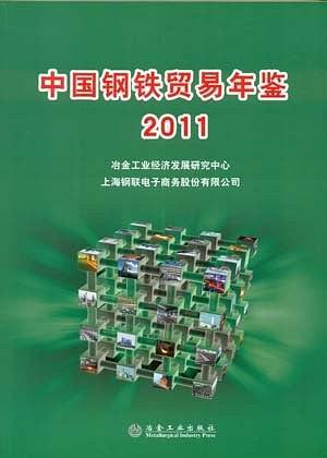 中國鋼鐵貿(mào)易年鑒. 2011