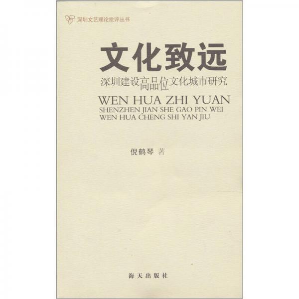 文化致远：深圳建设高品位文化城市研究