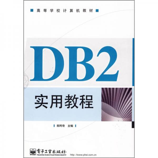 DB2实用教程