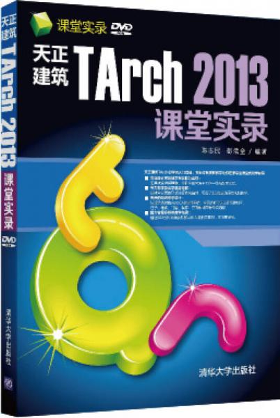 课堂实录：天正建筑TArch 2013课堂实录