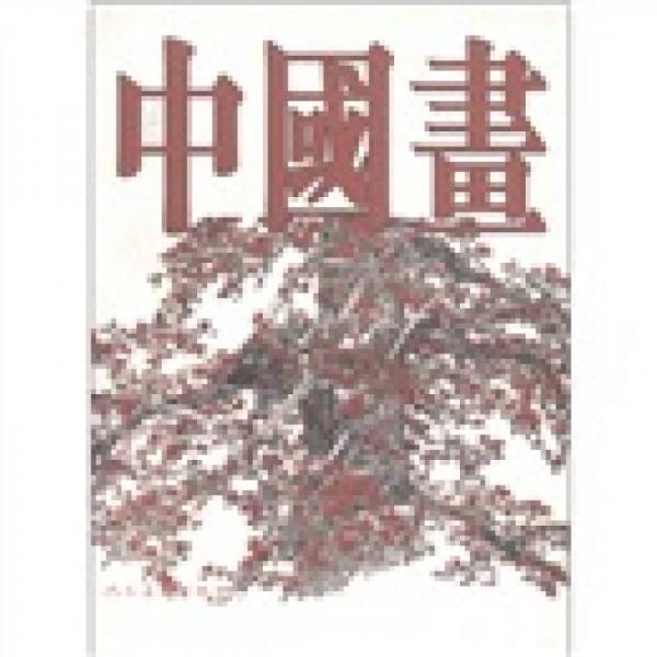 中國(guó)當(dāng)代國(guó)畫(huà)藝術(shù)叢書(shū)：中國(guó)畫(huà)（第25輯）