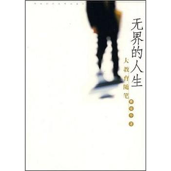 無(wú)界的人生:大教育隨筆