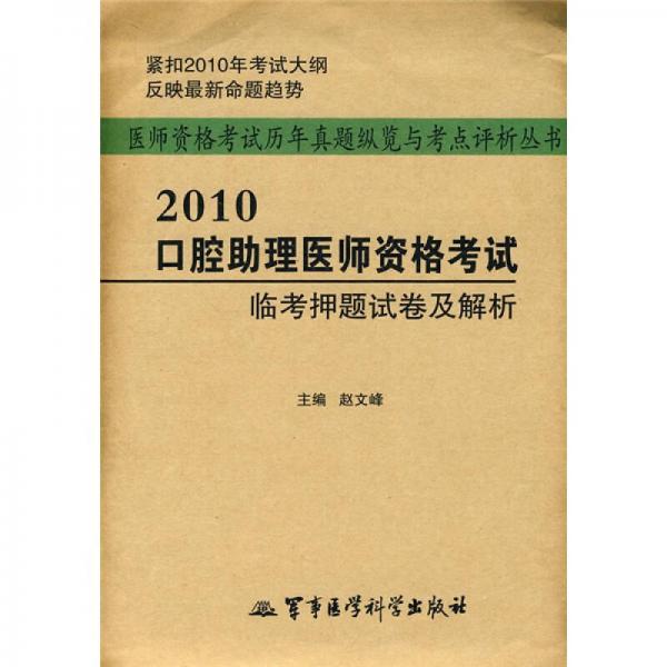 医师资格考试历年真题纵览与考点评析丛书：2010口腔助理医师资格考试临考押题试卷及解析