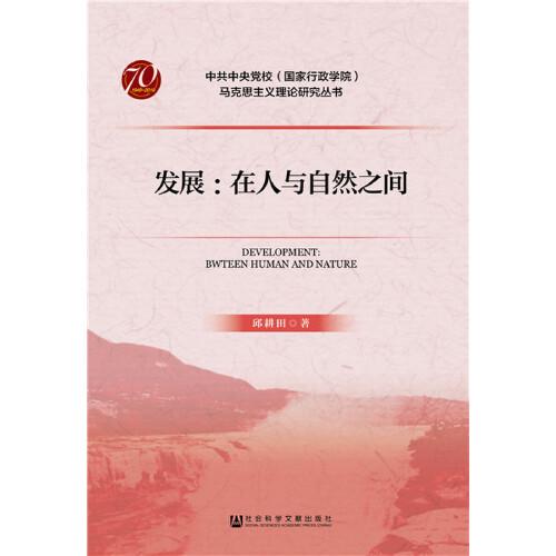 發(fā)展：在人與自然之間