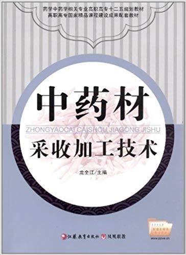 中藥材采收加工技術(shù)