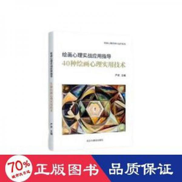 繪畫心理咨詢與治療系列(繪畫心理學(xué)實戰(zhàn)應(yīng)用指導(dǎo)-繪畫心理咨詢36個案例+40種繪畫心理學(xué)實用技術(shù))(全2冊) 美術(shù)技法 嚴(yán)虎主編 新華正版
