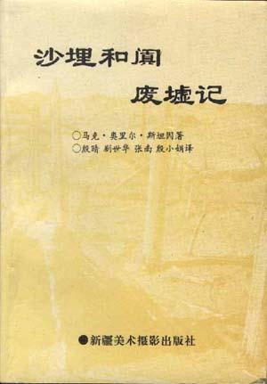 沙埋和闐廢墟記