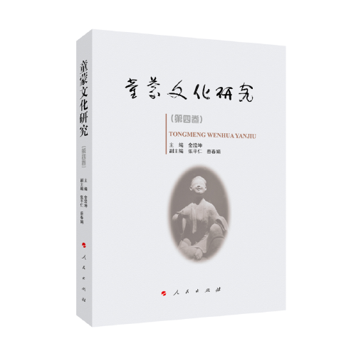童蒙文化研究（第四卷）