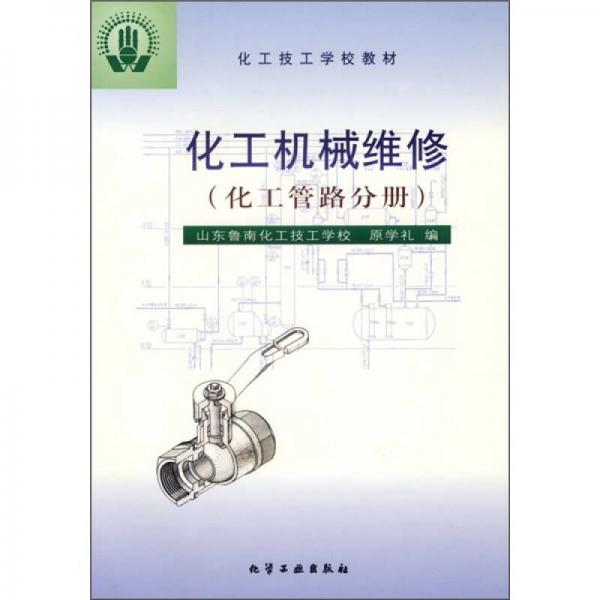 化工技工學(xué)校教材：化工機(jī)械維修