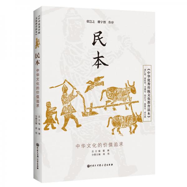 中华优秀传统文化教育读本民本