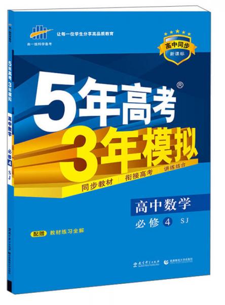 （2016）高中同步新课标 5年高考3年模拟 高中数学 必修4 SJ（苏教版）
