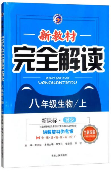 新教材完全解读：八年级生物上（新课标·冀少 全新改版 内有教材习题答案）