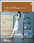 手創(chuàng)自由風(fēng): 包包x裙子