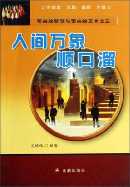筆尖的智慧與舌尖的藝術(shù)：人間萬象順口溜