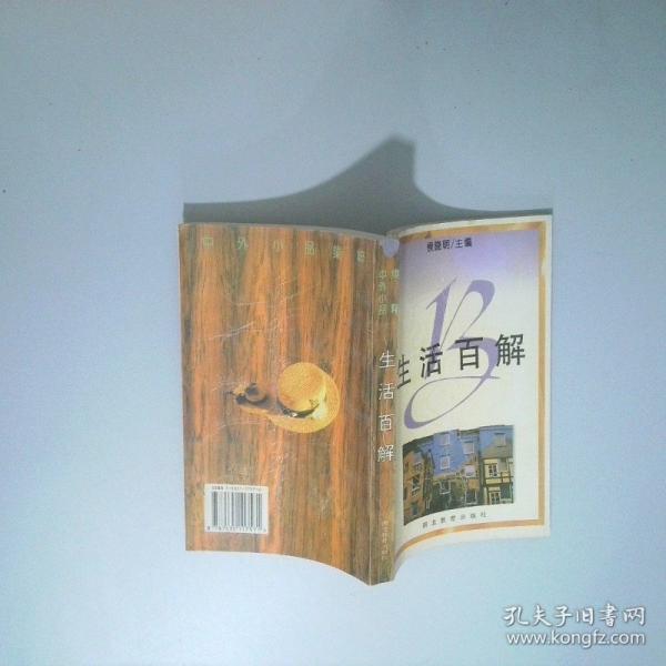 生活百解