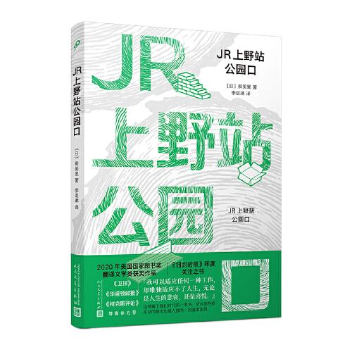 JR上野站公園口（這是一個(gè)超現(xiàn)實(shí)、極具毀滅性的故事，是一個(gè)無家可歸的幽靈在東京繁忙的火車站出沒的故事）