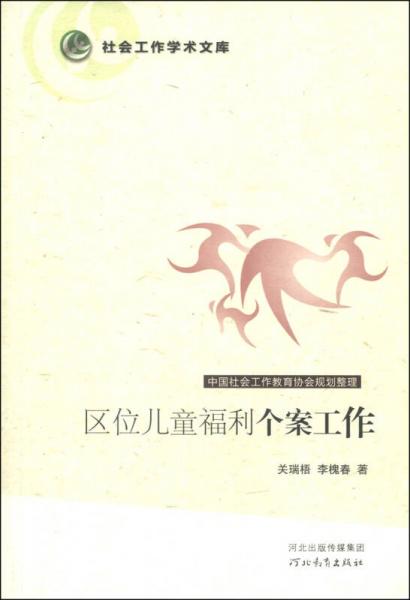 社會(huì)工作學(xué)術(shù)文庫：區(qū)位兒童福利個(gè)案工作