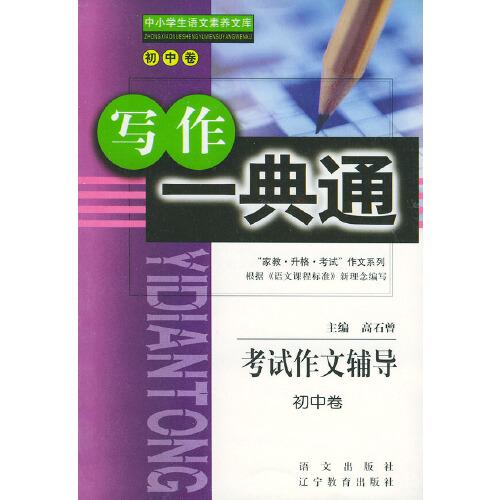 考試作文輔導(dǎo) --寫(xiě)作一典通 