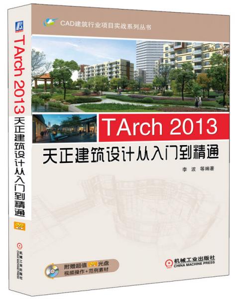 TArch 2013天正建筑设计从入门到精通