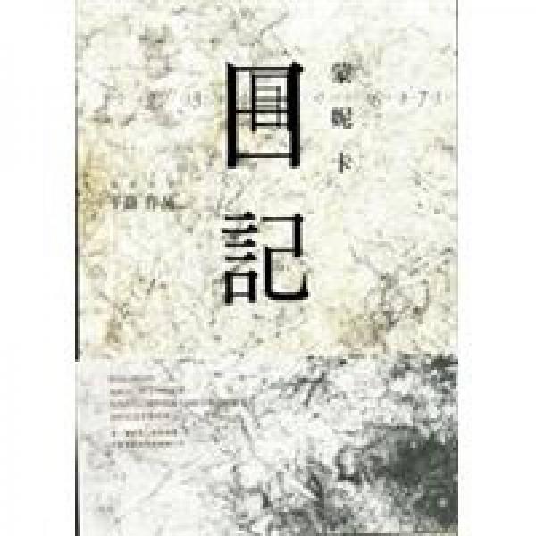 蒙妮卡日記