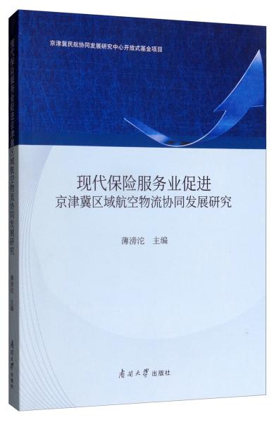 现代保险服务业促进京津冀区域航空物流协同发展研究