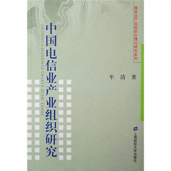 中國電信業(yè)產業(yè)組織研究