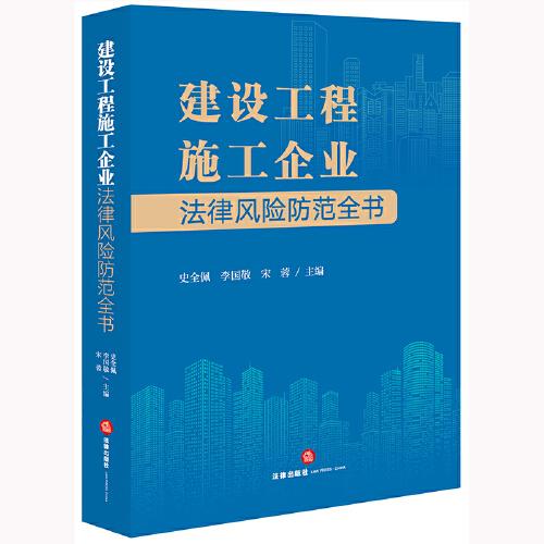 建設工程施工企業(yè)法律風險防范全書