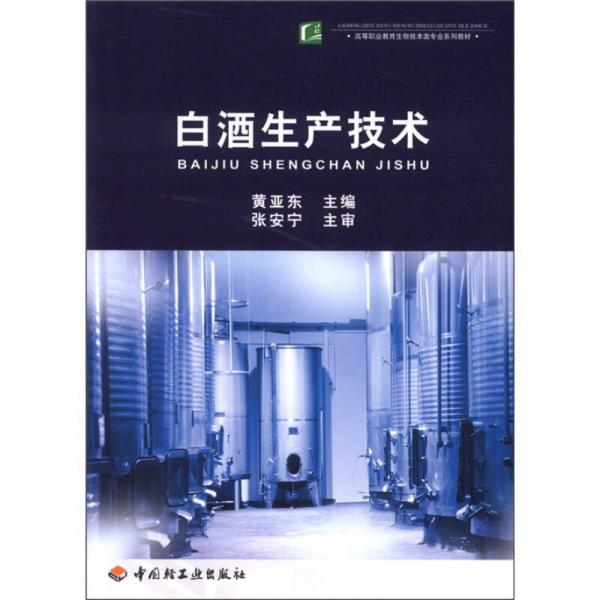 高等职业教育生物技术类专业系列教材：白酒生产技术