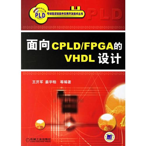 面向CPLD/FPGA 的VHDL设计