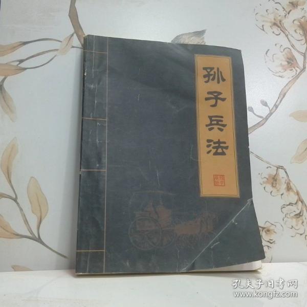 孫子兵法全典