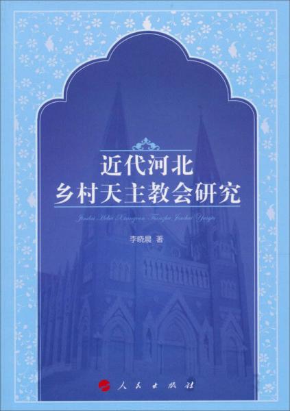 近代河北乡村天主教会研究