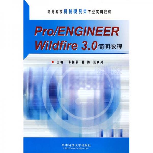 高等院校機械模具類專業(yè)實用教材：Pro／ENGINEER Wildfire3.0簡明教程
