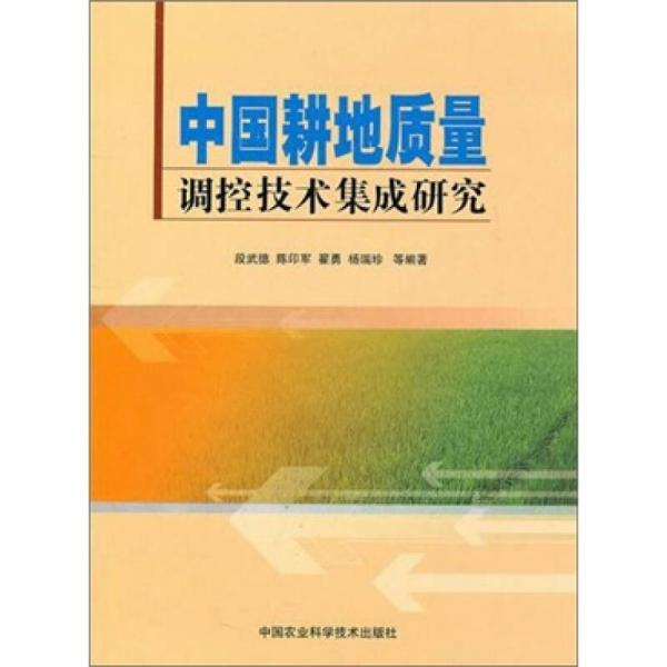中國耕地質(zhì)量測控技術(shù)綜合集成研究