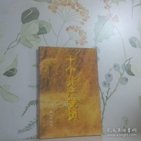 十个共产党员