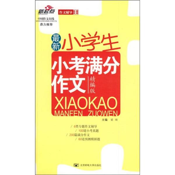 最新小學(xué)生小考滿分作文:精編版
