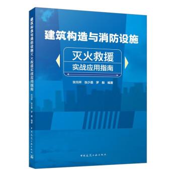 全新正版圖書 建筑構(gòu)造與消防設(shè)施滅火救援實(shí)戰(zhàn)應(yīng)用指南張?jiān)橹袊ㄖI(yè)出版社9787112290291