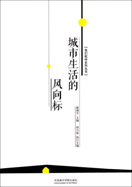 我们杭州系列丛书：城市生活的风向标