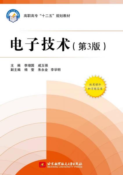 電子技術（第3版）/高職高?！笆濉币?guī)劃教材