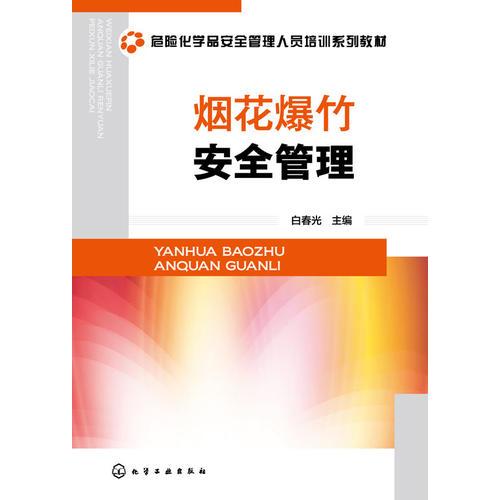 煙花爆竹安全管理