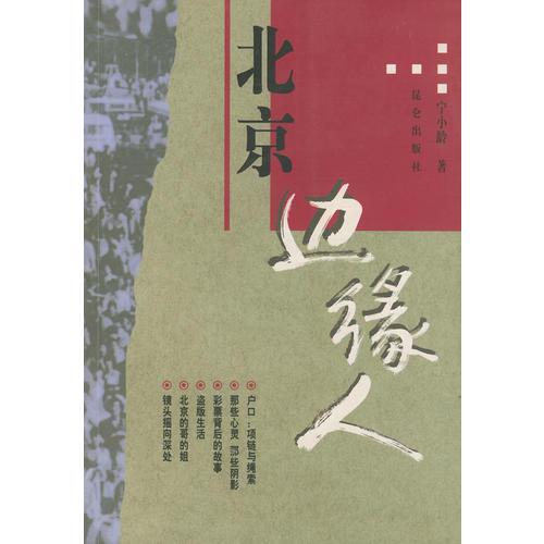 北京邊緣人