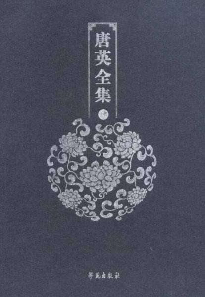 唐英全集