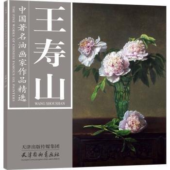 中國著名油畫家作品精選 王壽山