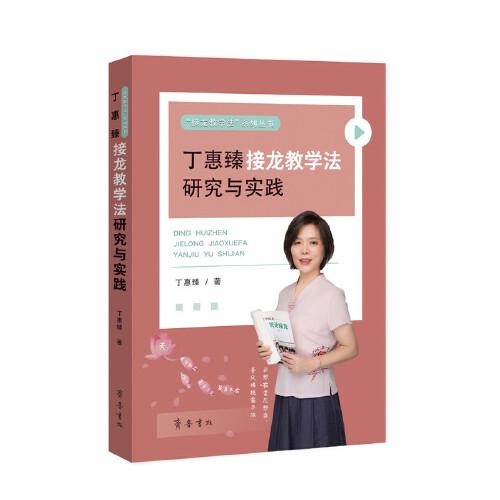 丁惠臻接龍教學(xué)法研究與實踐