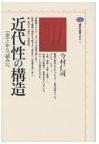 近代性の构造