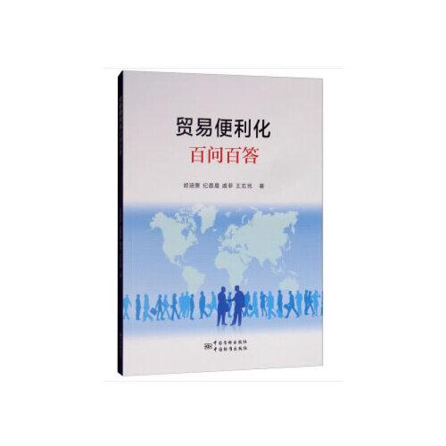 貿(mào)易便利化百問百答