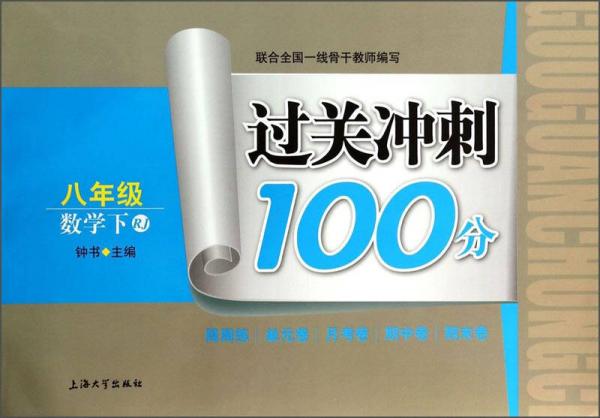 过关冲刺100分：数学（八年级下）（RJ）