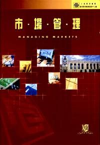 市場管理;香港管理專業(yè)發(fā)展中心編