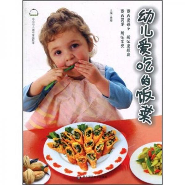 幼儿爱吃的饭菜