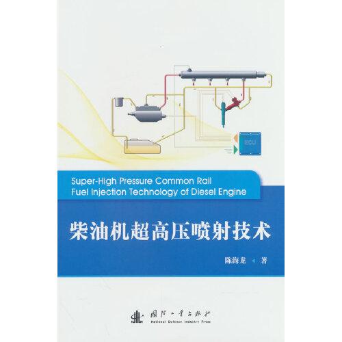 柴油機(jī)超高壓噴射技術(shù)
